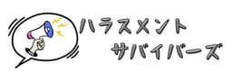 ハラスメント サバイバーズ
