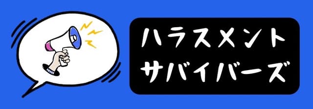 ハラスメント サバイバーズ
